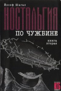 Ностальгия по чужбине. Книга вторая - Шагал Йосеф (читать книги онлайн полные версии txt) 📗