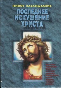 Последнее искушение Христа (др. перевод) - Казандзакис Никос (читаем книги онлайн бесплатно TXT) 📗