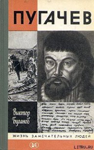 Пугачев - Буганов Виктор Иванович (книги регистрация онлайн бесплатно txt) 📗