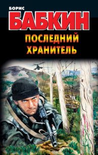 Последний Хранитель - Бабкин Борис Николаевич (полные книги txt) 📗