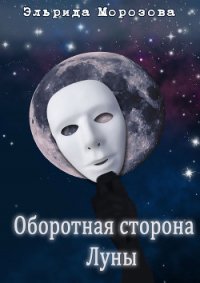 Оборотная сторона Луны - Морозова Эльрида (бесплатные книги полный формат .txt) 📗