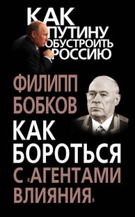 Как бороться с «агентами влияния» - Бобков Филипп Денисович (книга бесплатный формат .TXT) 📗