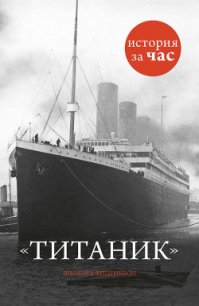 Титаник - Фицгиббон Шинейд (читаем книги онлайн бесплатно полностью txt) 📗