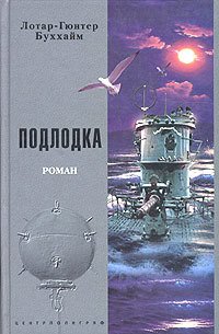 Подлодка [Лодка] - Буххайм Лотар-Гюнтер (библиотека книг бесплатно без регистрации TXT) 📗