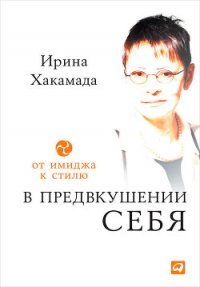 В предвкушении себя. От имиджа к стилю - Хакамада Ирина Муцуовна (читать книги бесплатно txt) 📗