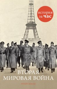 Вторая мировая война - Колли Руперт (читать книги полностью без сокращений бесплатно txt) 📗