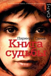 Книга судьбы - Паринуш Сание (читаем полную версию книг бесплатно .txt) 📗