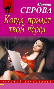 Когда придет твой черед - Серова Марина Сергеевна (книги онлайн без регистрации TXT) 📗