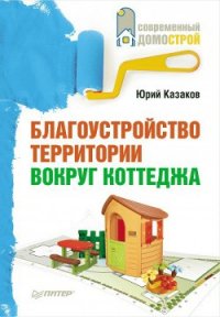 Благоустройство территории вокруг коттеджа - Казаков Юрий Николаевич (книги полностью TXT) 📗