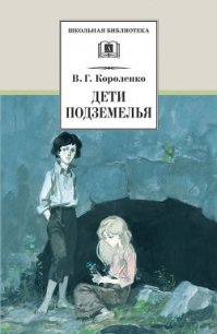 Дети подземелья (сборник) - Короленко Владимир Галактионович (книги онлайн читать бесплатно TXT) 📗