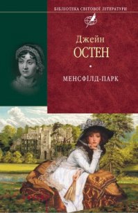 Менсфілд-парк - Остин Джейн (читать книги онлайн бесплатно полные версии .TXT) 📗