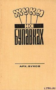 Жуки на булавках - Бухов Аркадий (чтение книг txt) 📗