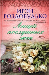 Лицей послушных жен (сборник) - Роздобудько Ирэн Виталиевна (книга читать онлайн бесплатно без регистрации txt) 📗