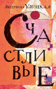 Счастливые (сборник) - Улицкая Людмила Евгеньевна (читать книги без txt) 📗