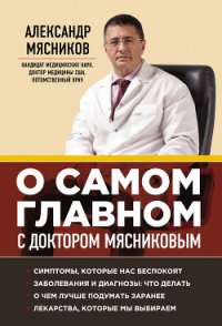 О самом главном с доктором Мясниковым - Мясников Александр Леонидович (читать книгу онлайн бесплатно полностью без регистрации TXT) 📗