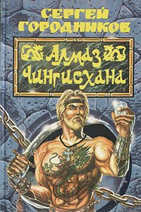 Алмаз Чингиз-хана - Городников Сергей (читаем книги онлайн бесплатно полностью без сокращений TXT) 📗