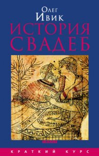 История свадеб - Ивик Олег (книги онлайн бесплатно серия .txt) 📗