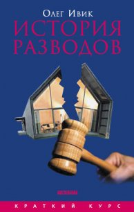 История разводов - Ивик Олег (читать книги .TXT) 📗