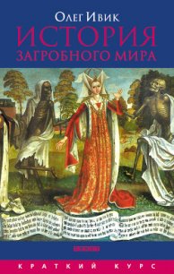 История загробного мира - Ивик Олег (книги серии онлайн .txt) 📗