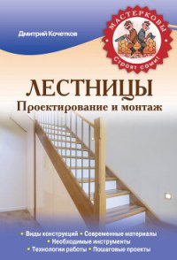 Лестницы. Проектирование и монтаж - Кочетков Дмитрий Анатольевич (читать книги онлайн полностью без регистрации .TXT) 📗