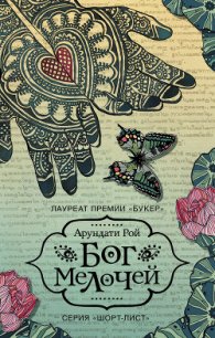 Бог Мелочей - Рой Арундати (бесплатные онлайн книги читаем полные txt) 📗