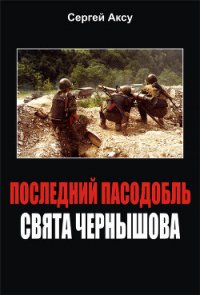 Последний пасодобль Свята Чернышова - Щербаков Сергей Анатольевич "Аксу" (читать книги онлайн бесплатно полностью без сокращений txt) 📗