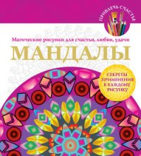 Мандалы. Магические рисунки для счастья, любви, удачи - Вознесенская Вилата Н. (книга читать онлайн бесплатно без регистрации txt) 📗