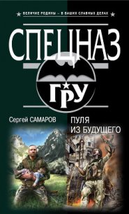 Пуля из будущего - Самаров Сергей Васильевич (читать бесплатно книги без сокращений TXT) 📗