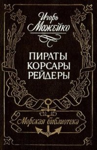 Пираты, корсары, рейдеры (с илл.) - Можейко Игорь Всеволодович (серии книг читать бесплатно txt) 📗