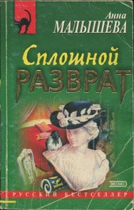 Сплошной разврат - Малышева Анна Жановна (книга читать онлайн бесплатно без регистрации .TXT) 📗