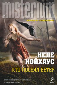 Кто посеял ветер - Нойхаус Heлe (читать хорошую книгу .txt) 📗