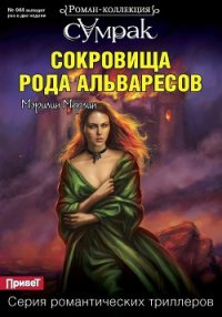 Сокровища рода Альваресов - Мерлин Мэрилин (книги бесплатно без онлайн txt) 📗