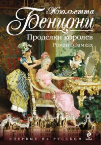 Брызги шампанского. Роман о замках - Бенцони Жюльетта (книги .TXT) 📗