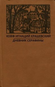 Роман без названия - Крашевский Юзеф Игнаций (лучшие бесплатные книги .txt) 📗