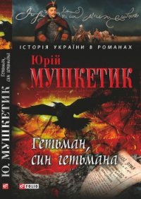 Гетьман, син гетьмана - Мушкетик Юрий Михайлович (чтение книг .txt) 📗