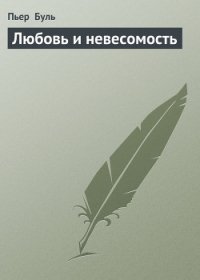 Любовь и невесомость - Буль Пьер (читать книги онлайн без регистрации .txt) 📗