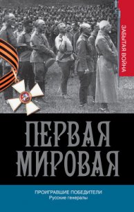 Проигравшие победители. Русские генералы - Порошин Алексей Александрович (читать книги без сокращений .txt) 📗