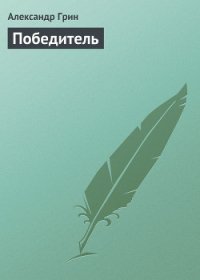 Победитель получает все (сборник) - Грин Саймон (книги регистрация онлайн бесплатно TXT) 📗