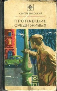 Пропавшие среди живых (сборник) - Высоцкий Сергей Александрович (бесплатные книги полный формат .TXT) 📗