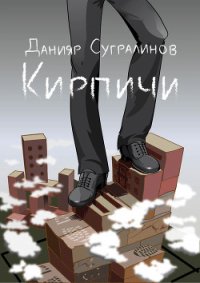 Кирпичи 2.0 - Сугралинов Данияр (читаем полную версию книг бесплатно txt) 📗