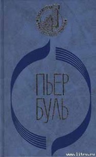 Мост через реку Квай - Буль Пьер (читать книги онлайн бесплатно полные версии txt) 📗