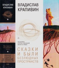 Сказки и были Безлюдных пространств - Крапивин Владислав Петрович (книги бесплатно без .txt) 📗