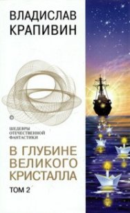 В глубине Великого Кристалла. Том 2 - Крапивин Владислав Петрович (книга бесплатный формат TXT) 📗