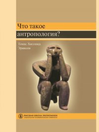 Что такое антропология? - Эриксен Томас Хилланд (читать книги бесплатно полностью .txt) 📗