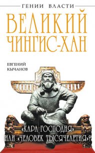 Великий Чингис-хан. «Кара Господня» или «человек тысячелетия»? - Кычанов Евгений (книги читать бесплатно без регистрации TXT) 📗