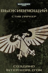 Выживающий - Паркер Стив (лучшие книги читать онлайн бесплатно TXT) 📗