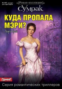 Куда пропала Мэри? - Грей Лара (онлайн книга без TXT) 📗