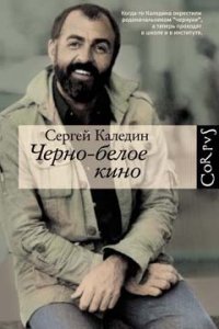 Черно-белое кино - Каледин Сергей (книги бесплатно читать без TXT) 📗