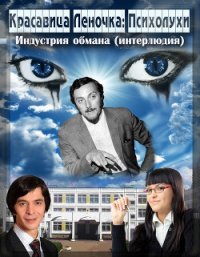 Психолухи. Индустрия обмана (интерлюдия) (СИ) - "Джонни Псих" (читать книги онлайн без TXT) 📗