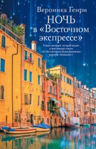 Ночь в «Восточном экспрессе» - Генри Вероника (книги регистрация онлайн бесплатно .TXT) 📗